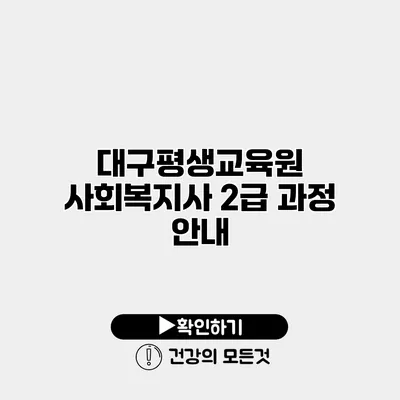 대구평생교육원 사회복지사 2급 과정 안내