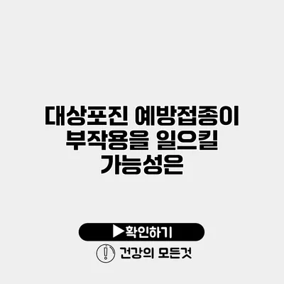 대상포진 예방접종이 부작용을 일으킬 가능성은?