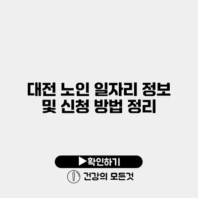 대전 노인 일자리 정보 및 신청 방법 정리