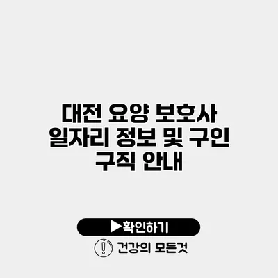 대전 요양 보호사 일자리 정보 및 구인 구직 안내