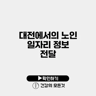 대전에서의 노인 일자리 정보 전달