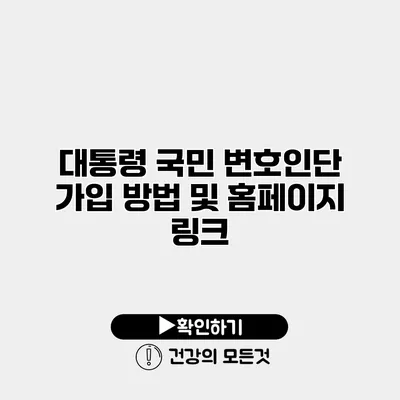 대통령 국민 변호인단 가입 방법 및 홈페이지 링크