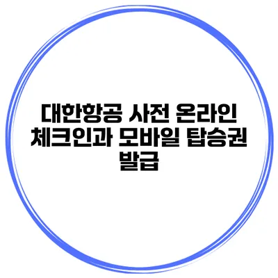대한항공 사전 온라인 체크인과 모바일 탑승권 발급