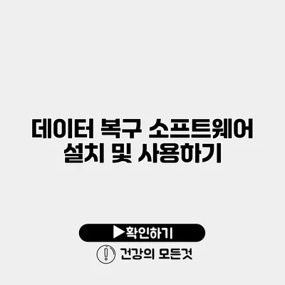 데이터 복구 소프트웨어 설치 및 사용하기
