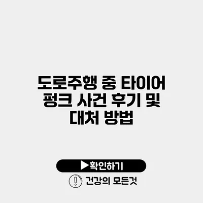 도로주행 중 타이어 펑크 사건 후기 및 대처 방법
