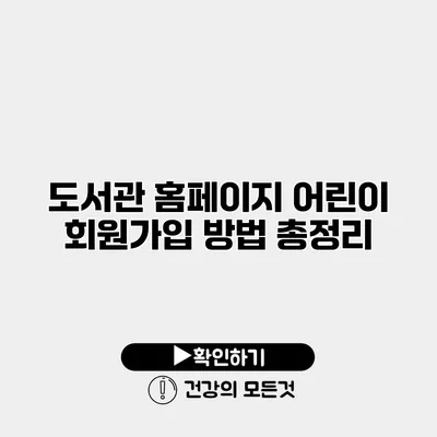 도서관 홈페이지 어린이 회원가입 방법 총정리