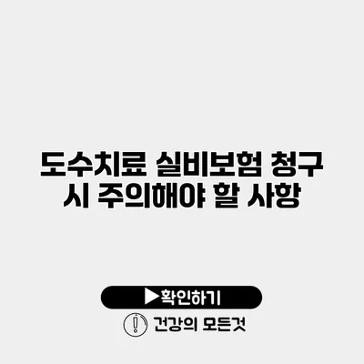 도수치료 실비보험 청구 시 주의해야 할 사항