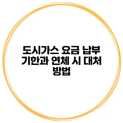 도시가스 요금 납부 기한과 연체 시 대처 방법
