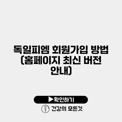 독일피엠 회원가입 방법 (홈페이지 최신 버전 안내)