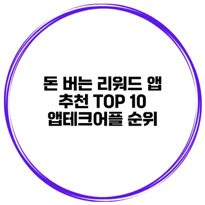돈 버는 리워드 앱 추천 TOP 10 앱테크어플 순위