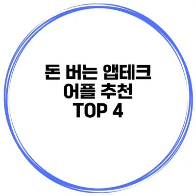 돈 버는 앱테크 어플 추천 TOP 4