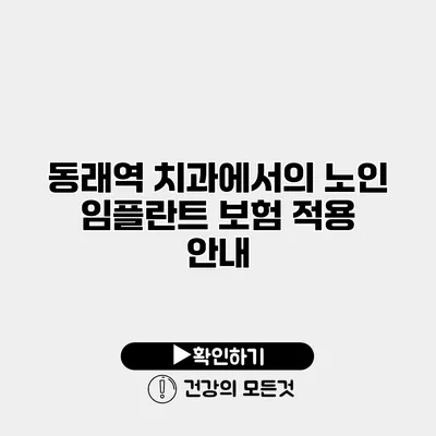 동래역 치과에서의 노인 임플란트 보험 적용 안내