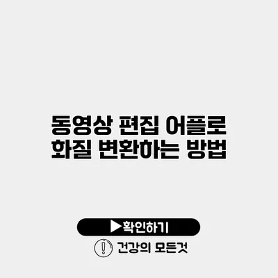 동영상 편집 어플로 화질 변환하는 방법