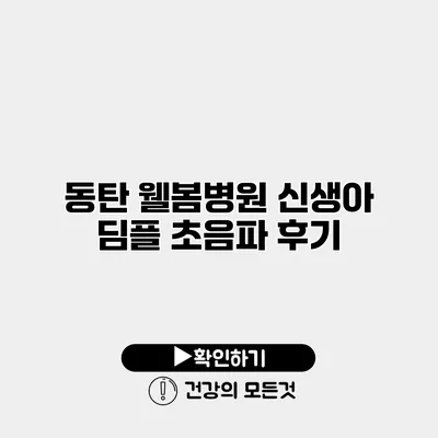 동탄 웰봄병원 신생아 딤플 초음파 후기