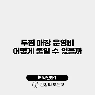 두찜 매장 운영비 어떻게 줄일 수 있을까?
