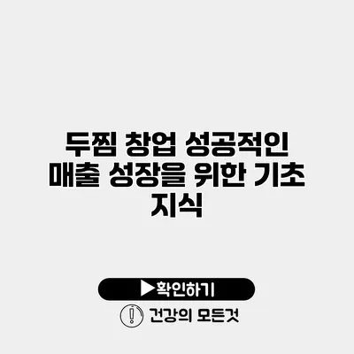 두찜 창업 성공적인 매출 성장을 위한 기초 지식