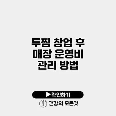 두찜 창업 후 매장 운영비 관리 방법