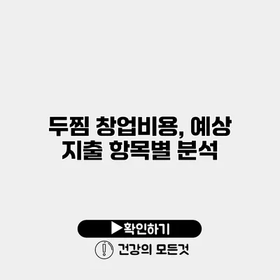두찜 창업비용, 예상 지출 항목별 분석