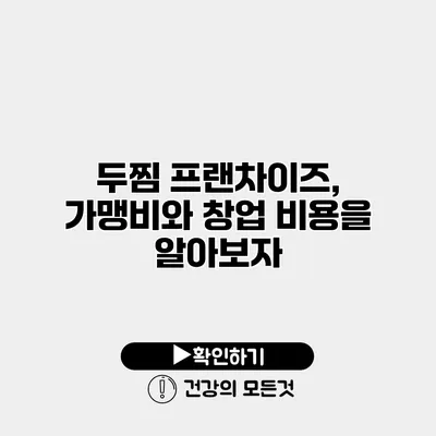 두찜 프랜차이즈, 가맹비와 창업 비용을 알아보자