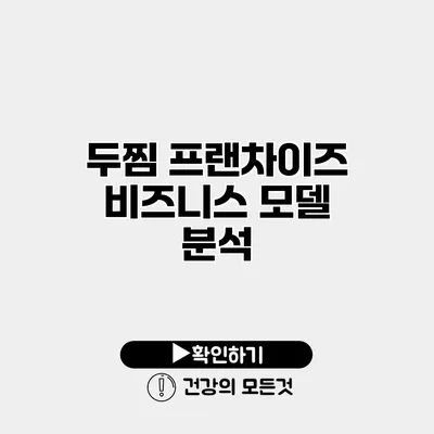 두찜 프랜차이즈 비즈니스 모델 분석