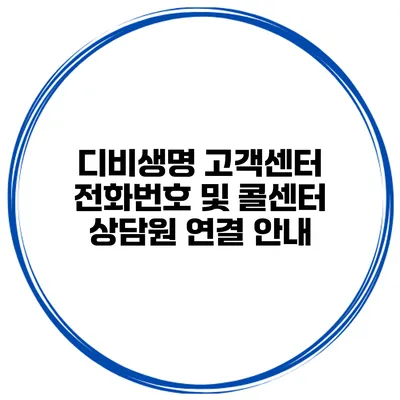 디비생명 고객센터 전화번호 및 콜센터 상담원 연결 안내