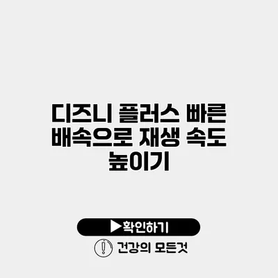 디즈니 플러스 빠른 배속으로 재생 속도 높이기