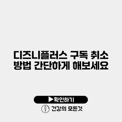 디즈니플러스 구독 취소 방법 간단하게 해보세요