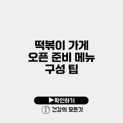 떡볶이 가게 오픈 준비 메뉴 구성 팁