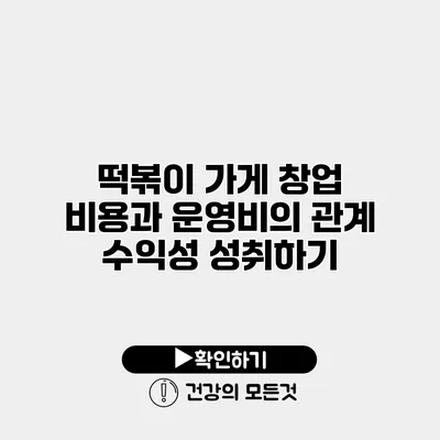 떡볶이 가게 창업 비용과 운영비의 관계 수익성 성취하기