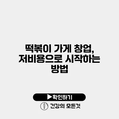 떡볶이 가게 창업, 저비용으로 시작하는 방법