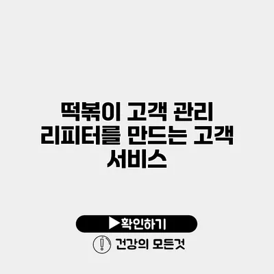 떡볶이 고객 관리 리피터를 만드는 고객 서비스