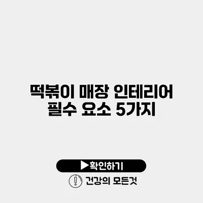 떡볶이 매장 인테리어 필수 요소 5가지
