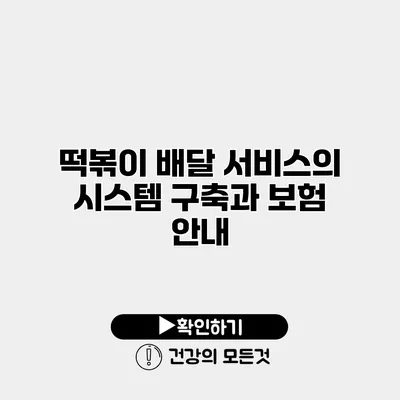 떡볶이 배달 서비스의 시스템 구축과 보험 안내