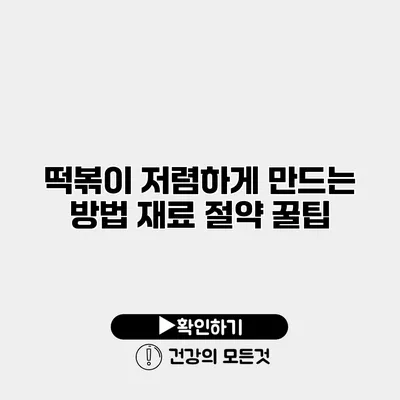 떡볶이 저렴하게 만드는 방법 재료 절약 꿀팁