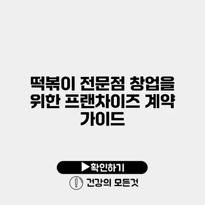 떡볶이 전문점 창업을 위한 프랜차이즈 계약 가이드