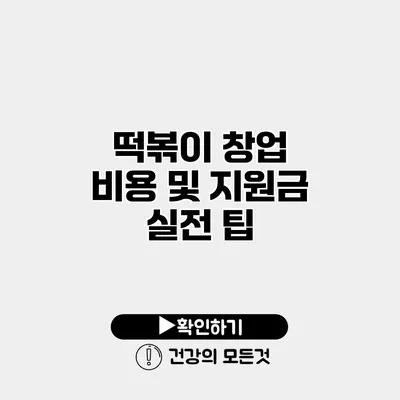 떡볶이 창업 비용 및 지원금 실전 팁
