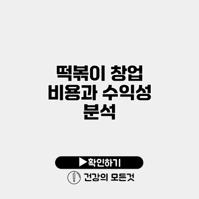 떡볶이 창업 비용과 수익성 분석