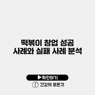 떡볶이 창업 성공 사례와 실패 사례 분석