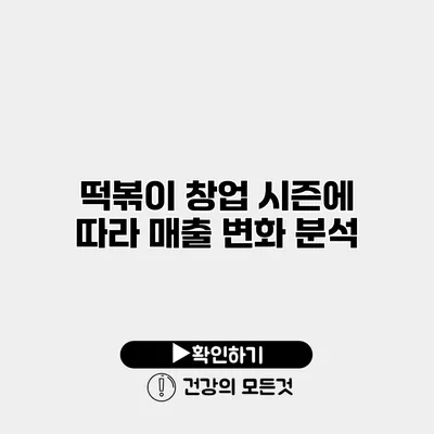 떡볶이 창업 시즌에 따라 매출 변화 분석