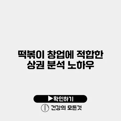 떡볶이 창업에 적합한 상권 분석 노하우
