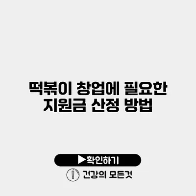 떡볶이 창업에 필요한 지원금 산정 방법