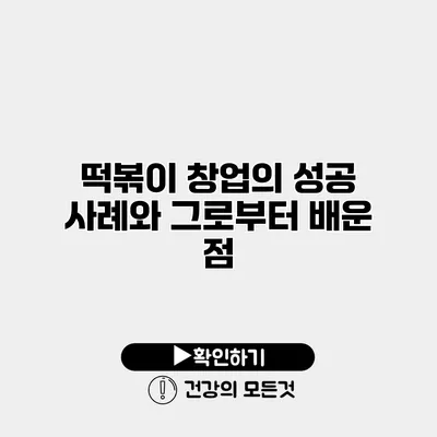 떡볶이 창업의 성공 사례와 그로부터 배운 점
