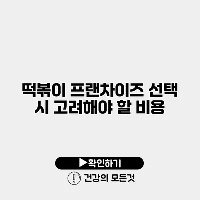 떡볶이 프랜차이즈 선택 시 고려해야 할 비용