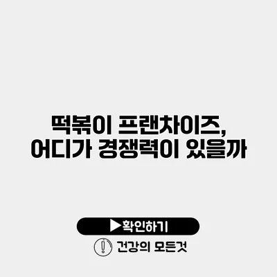 떡볶이 프랜차이즈, 어디가 경쟁력이 있을까?