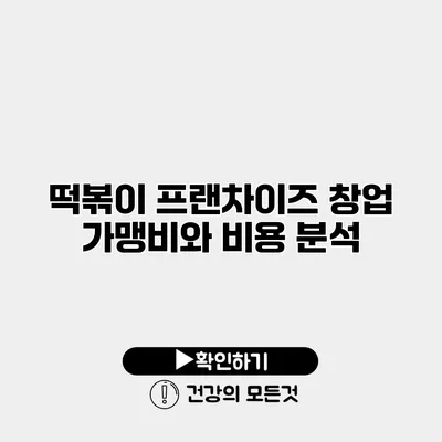 떡볶이 프랜차이즈 창업 가맹비와 비용 분석