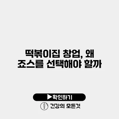 떡볶이집 창업, 왜 죠스를 선택해야 할까?