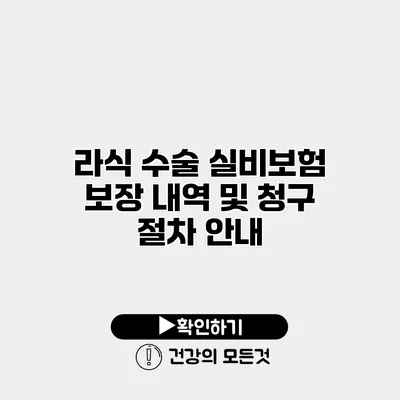 라식 수술 실비보험 보장 내역 및 청구 절차 안내