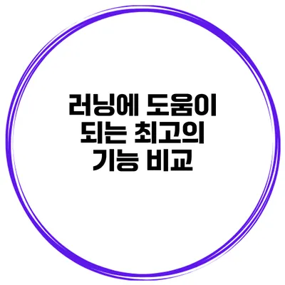 러닝에 도움이 되는 최고의 기능 비교