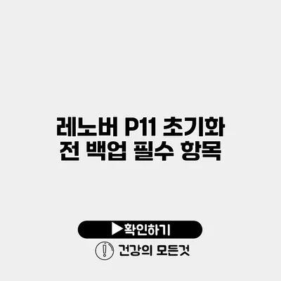 레노버 P11 초기화 전 백업 필수 항목