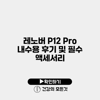 레노버 P12 Pro 내수용 후기 및 필수 액세서리